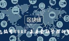 数字钱包编号8888：未来金融管理的智能之选