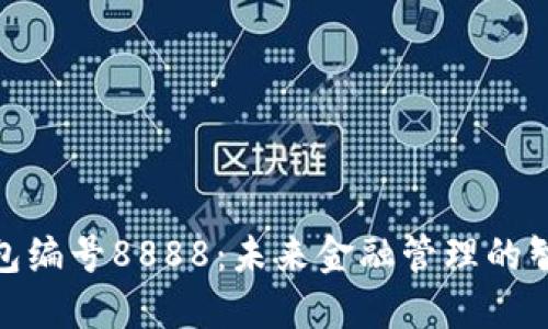 数字钱包编号8888：未来金融管理的智能之选