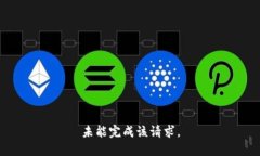 未能完成该请求。