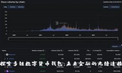 探索多链数字货币钱包：未来金融的无缝连接