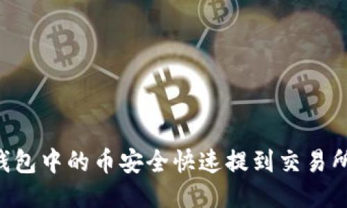 如何将TP钱包中的币安全快速提到交易所：全面指南