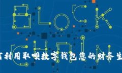 如何利用取呗数字钱包您的财务生活？