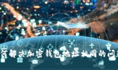 如何解决加密钱包地址相同的问题？