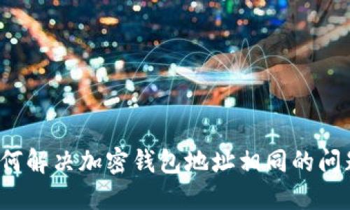 如何解决加密钱包地址相同的问题?