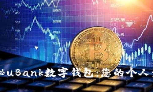 全面揭秘uBank数字钱包:您的个人金融助手