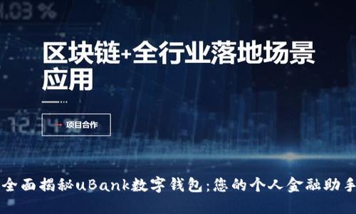 全面揭秘uBank数字钱包:您的个人金融助手