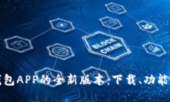 探索华为钱包APP的全新版本：下载、功能与使用