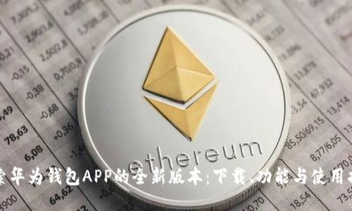 探索华为钱包APP的全新版本:下载、功能与使用指南