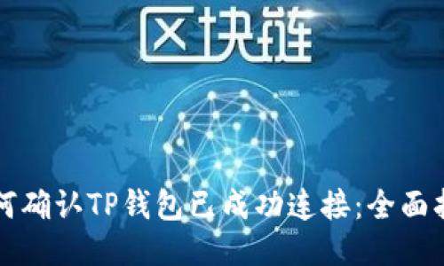 如何确认TP钱包已成功连接：全面指南
