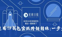 如何使用TP钱包实现跨链转账：一步步指南