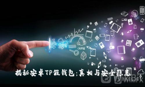 揭秘安卓TP假钱包:真相与安全隐患