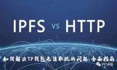 如何解决TP钱包无法取现的问题：全面指南
