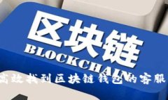 如何高效找到区块链钱包的客服电话？
