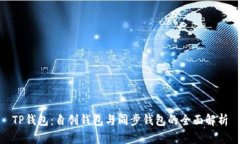 TP钱包：自创钱包与同步钱包的全面解析