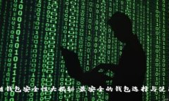 区块链钱包安全性大揭秘：最安全的钱包选择与