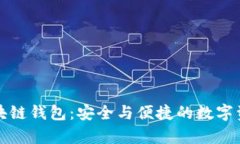 深度解析区块链钱包：安全与便捷的数字资产管