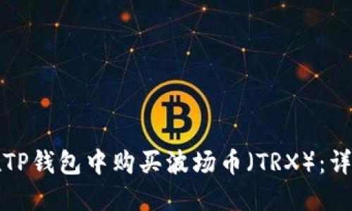如何在TP钱包中购买波场币（TRX）：详细指南