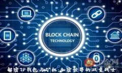 解密TP钱包与矿机：加密世界的双重战士