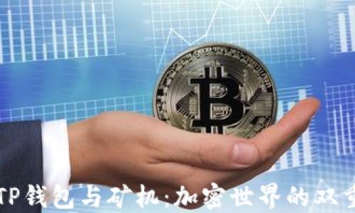 
解密TP钱包与矿机：加密世界的双重战士