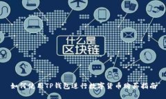 如何使用TP钱包进行数字货币购买指南