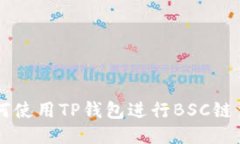 如何使用TP钱包进行BSC链交易