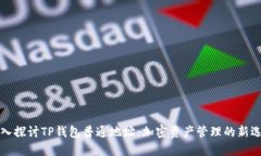 深入探讨TP钱包普通地址：加密资产管理的新选择