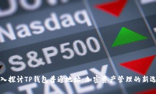 深入探讨TP钱包普通地址:加密资产管理的新选择