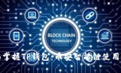 全面掌握TP钱包：币安智能链使用教程