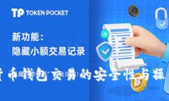 数字货币钱包交易的安全性与操作指南
