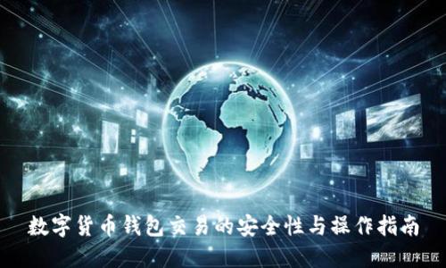 数字货币钱包交易的安全性与操作指南