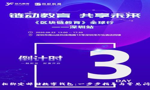 如何轻松绑定邮储数字钱包:一步步指导与常见问题解答