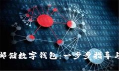 如何轻松绑定邮储数字钱包：一步步指导与常见
