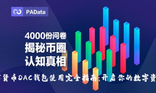 biaslot数字货币DAC钱包使用完全指南：开启你的数字资产管理之旅