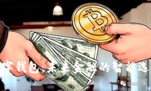 数字钱包:未来金融的智能选择