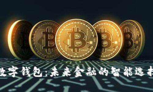 数字钱包:未来金融的智能选择
