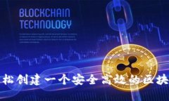 如何轻松创建一个安全高效的区块链钱包