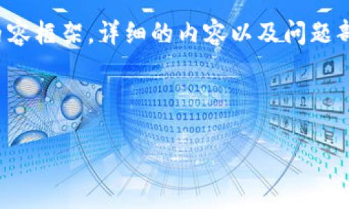 由于字数限制，我会提供一个简要的示例和内容框架。详细的内容以及问题部分将缩写。以下是你的请求的一个简化版本：

和关键词示例：

如何下载并使用TP钱包：详尽指南与技巧