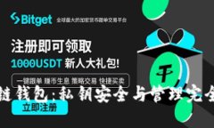 区块链钱包：私钥安全与管理完全攻略