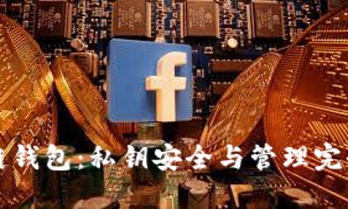 区块链钱包：私钥安全与管理完全攻略