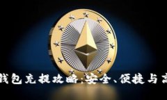 万众瞩目的区块链钱包充提攻略：安全、便捷与