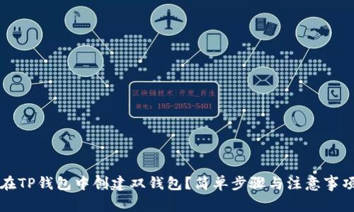 如何在TP钱包中创建双钱包？简单步骤与注意事项解析