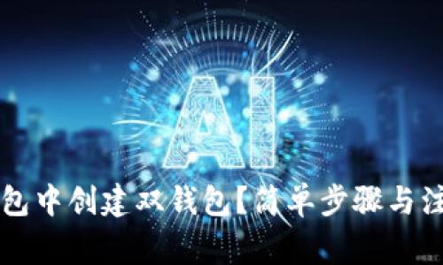 如何在TP钱包中创建双钱包？简单步骤与注意事项解析