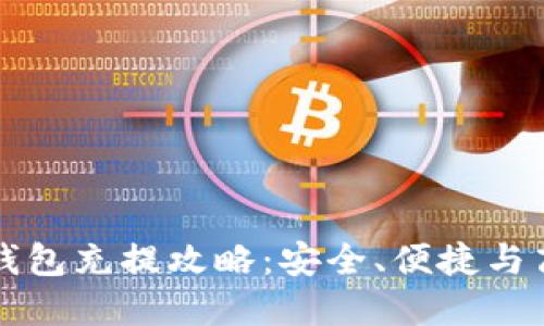 万众瞩目的区块链钱包充提攻略:安全、便捷与高效的数字资产管理