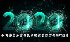 如何安装加密钱包以轻松管理你的NFT投资