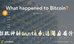 tp钱包惊现神秘santa币，这背后有什么故事？