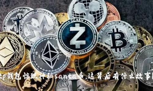 tp钱包惊现神秘santa币,这背后有什么故事?