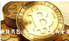 解密区块链钱包：选择最佳钱包的全方位指南