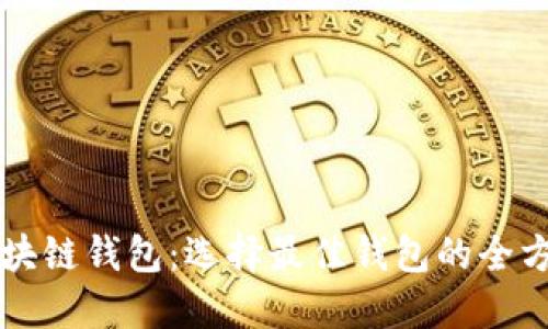 解密区块链钱包：选择最佳钱包的全方位指南