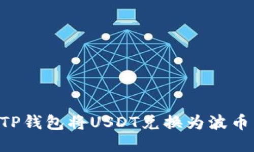 如何通过TP钱包将USDT兑换为波币:详尽指南