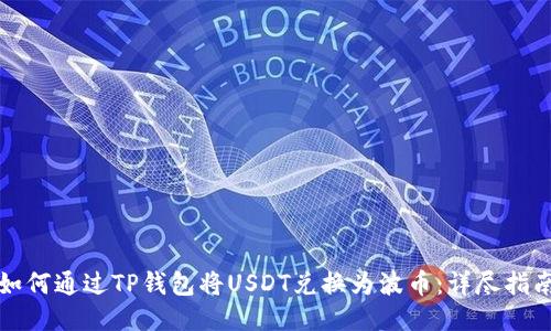 如何通过TP钱包将USDT兑换为波币:详尽指南